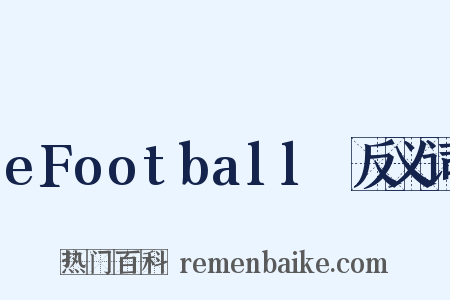 eFootball™反义词是什么意思的图片